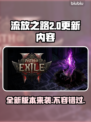 流放之路2新版本更新内容大曝光！🔥游戏党必看👇
