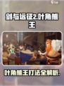剑与远征2启程叶角熊王怎么打介绍