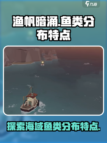 渔帆暗涌各海域鱼类分布特点说明介绍截图1