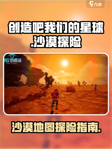 创造吧我们的星球沙漠怎么去介绍截图1