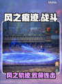 🔥风之痕迹秒杀神技曝光！💨