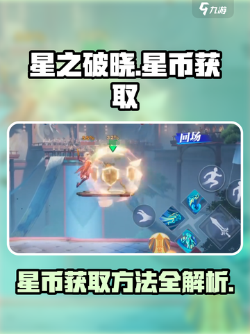 星之破晓🔥快速获取星币秘籍，玩家必看！截图1