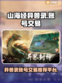 山海经异兽录账号交易平台🔥正规安全💡