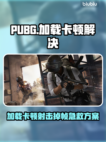  PUBG开枪掉帧？加载进不去解决方法🔥🎮截图1
