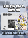 无限大手游梅卡尼卡🔥角色全面解析来啦！