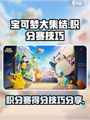 宝可梦大集结积分赛怎么玩介绍截图1