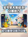 宝可梦大集结积分赛怎么玩介绍