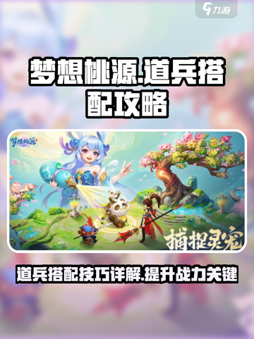 梦想桃源道兵搭配🔥最强攻略来了！💥截图1