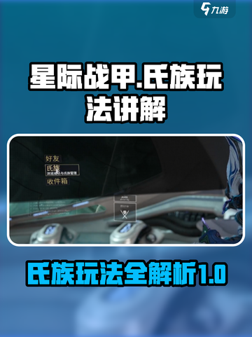 星际战甲手游氏族怎么玩介绍截图1