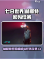 七日世界🔥赫斯特密码任务全攻略💡