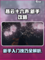 燕云十六声🔥新手必看！快速上手技巧📝