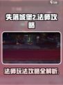 失落城堡2法师攻略介绍