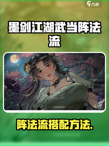 墨剑江湖武当阵法流怎么玩介绍截图1