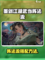 墨剑江湖武当阵法流怎么玩介绍