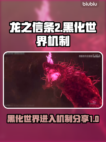 龙之信条2🔥黑化世界入口机制全面解析！截图1
