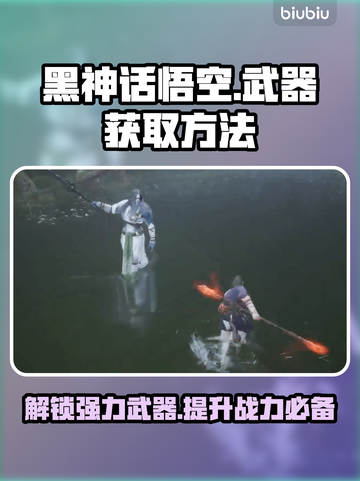 黑神话悟空🔥双蛇武器获取攻略🎉截图1