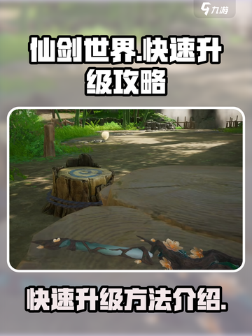 仙剑世界快速升级方法介绍介绍截图1