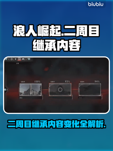 浪人崛起二周目🔥继承内容大曝光！🎉截图1
