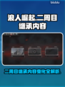 浪人崛起二周目🔥继承内容大曝光！🎉