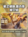 星之破晓盘古技能介绍介绍