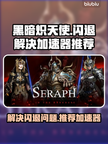 黑暗炽天使⚡闪退解决+加速器推荐🔥截图1