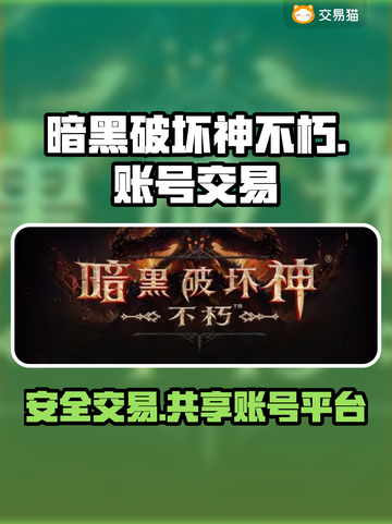 暗黑破坏神不朽🔥官方账号交易平台揭秘！截图1