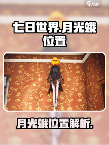 七日世界月光蛾是什么介绍截图1