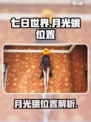 七日世界月光蛾是什么介绍