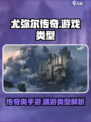 尤弥尔传奇是端游还是手游介绍