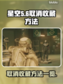 星空⭐取消收藏技巧大曝光！游戏党必看❌