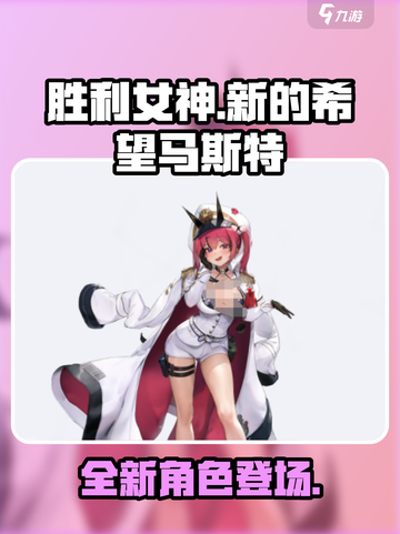 胜利女神新的希望马斯特怎么样介绍截图1