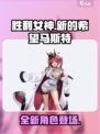 胜利女神新的希望马斯特怎么样介绍