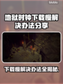 地狱时钟下载慢？⚡一键加速让你畅玩游戏！🔥