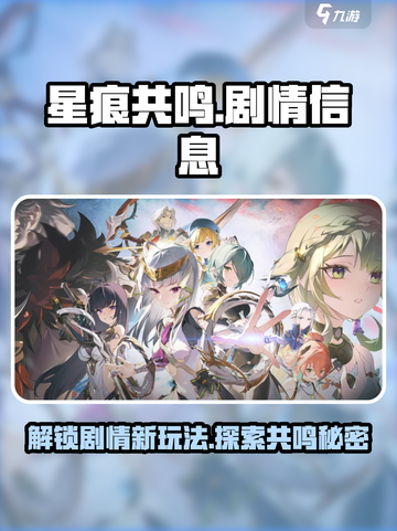 星痕共鸣剧情是什么介绍截图1