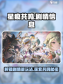 星痕共鸣剧情是什么介绍