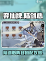弈仙牌🔥陆剑心最强阵容搭配，速来围观！