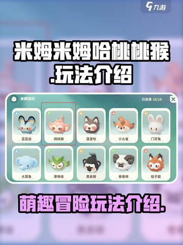 米姆米姆哈桃桃猴怎么样介绍截图1