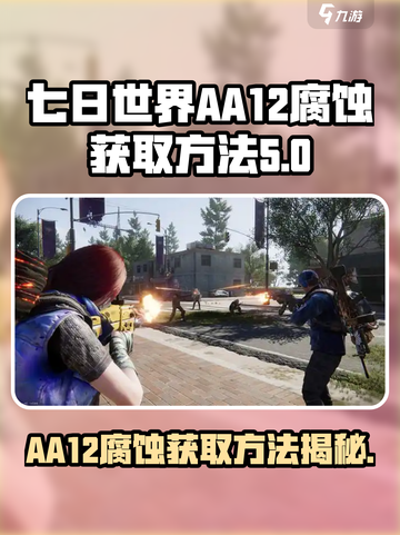 七日世界aa12腐蚀怎么获得介绍截图1