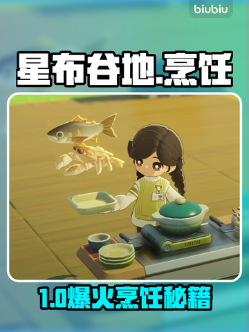 🔥星布谷地厨神速成㊙🍳截图1