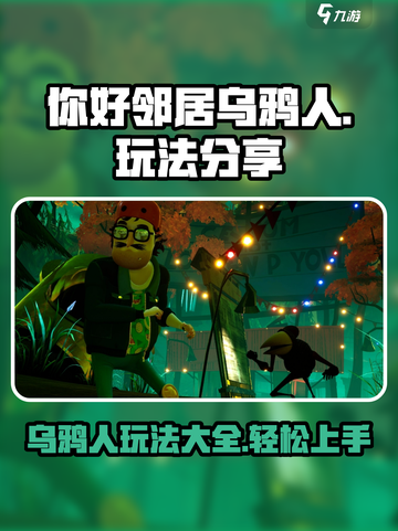 你好邻居乌鸦人怎么玩介绍截图1