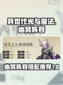 异世代光与魔法🔥幽冥阵容搭配攻略来了！