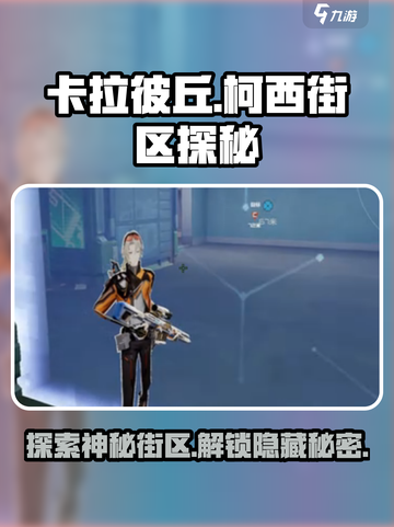 卡拉彼丘🔥柯西街区大起底！游戏秘境等你探索💥截图1
