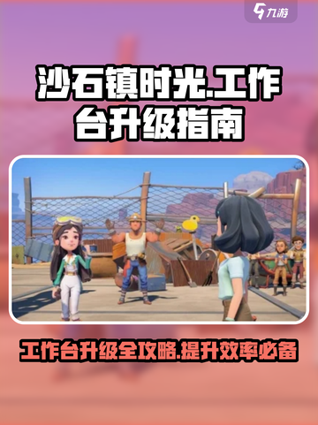 沙石镇时光🔥工作台升级攻略来了！💡截图1
