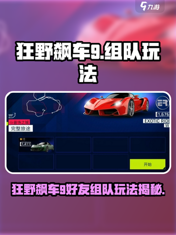 🎮狂野飙车9好友组队攻略！极速狂飙不孤单💨截图1