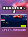 🎮狂野飙车9好友组队攻略！极速狂飙不孤单💨