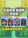 永恒徽章🔥最强阵容搭配攻略来啦！💡