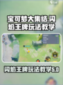 宝可梦大集结🔥闪焰王牌玩法教学来啦！