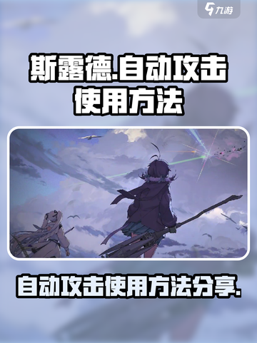斯露德自动攻击怎么使用介绍截图1