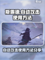 斯露德自动攻击怎么使用介绍