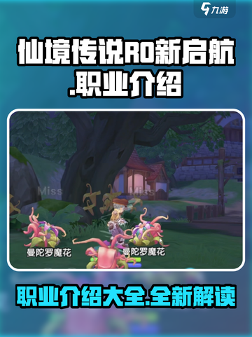 仙境传说RO新启航🔥职业大全揭秘！截图1